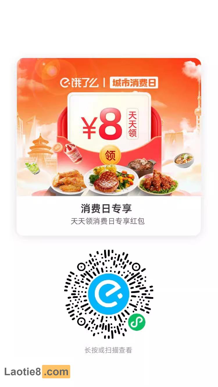 饿了么消费日专享8元